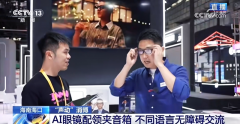 也成为本届消博会首个登上央视曲播报道的AI眼镜